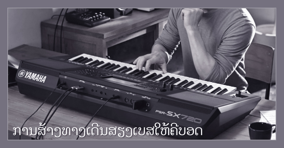 ການສ້າງເສັ້ນທາງເດີນສຽງເບສ BASS ໃຫ້ຈັງຫວະຄີບອດ